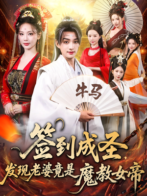 签到成圣发现老婆竟是魔教女帝（83集）好看又精彩的短剧