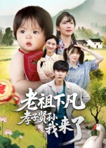 老祖下凡孝子贤孙我来了（52集）短剧点击左下角看全集