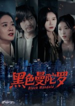 黑色曼陀罗（20集）好看短剧抢先看