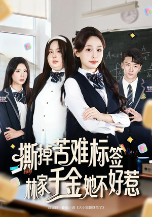 撕掉苦难标签林家千金她不好惹（60集）短剧在哪个平台