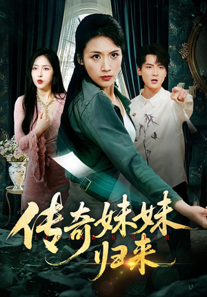 传奇妹妹归来（67集）短剧大结局超前点映