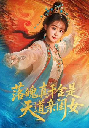 落魄真千金是天道亲闺女（76集）热门短剧好看又上头