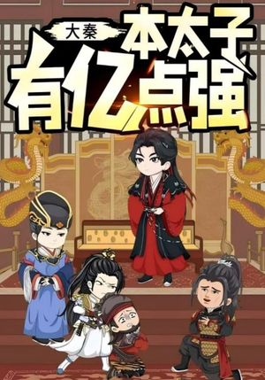 大秦本太子有亿点强（49集）在哪个app能看短剧