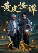 黄皮怪谭（53集）免费观看最新热门短剧全集