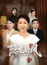 隐龙卧凤（72集）好看短剧抢先看