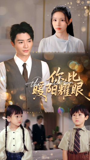 你比暖阳耀眼（99集）短剧合集杜比音效版