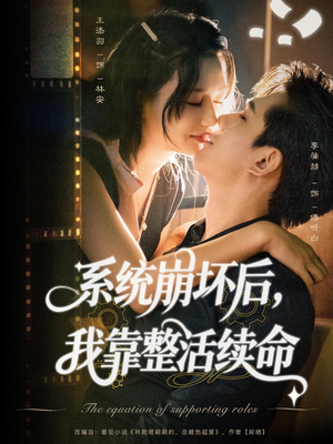系统崩坏后我靠整活续命（70集）每日热门短剧推荐