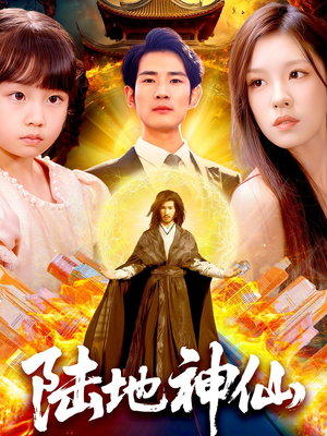 陆地神仙（115集）嫡女的打脸日常短剧全集免费看