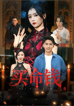 买命钱（60集）精彩短剧剧情不容错过