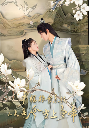 手握粮食系统从县令当上皇帝（72集）在红果短剧免费看全集
