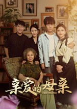 亲爱的母亲（31集）短剧完整版免费观看