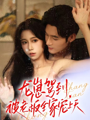 龙崽驾到被老板全家宠上天（60集）高分佳作短剧免费看