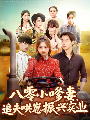 八零小嗲妻追夫哄崽振兴实业（80集）真的太精彩了短剧合集