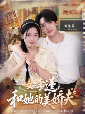 女李逵和她的美娇夫（80集）爆火短剧超级精彩