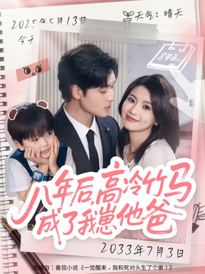 八年后高冷竹马成了我崽他爸（60集）短剧在哪个平台
