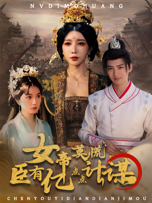女帝莫慌臣有亿点点计谋（76集）高清无码短剧免费看