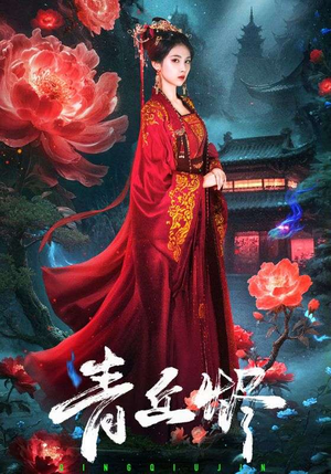 青丘烬（57集）零花钱看整部剧的短剧平台