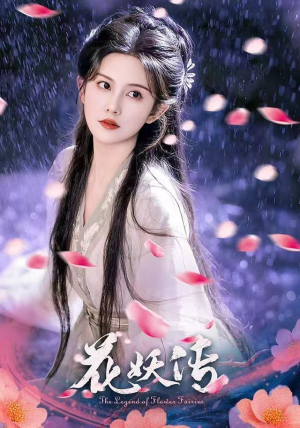 花妖传（34集）最新的短剧太好看了