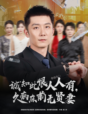 诚知此恨人人有，久病床前无贤妻（60集）最新热门短剧抢先看