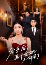分手后，真千金她不伺候了（67集）短剧全季限免大放送