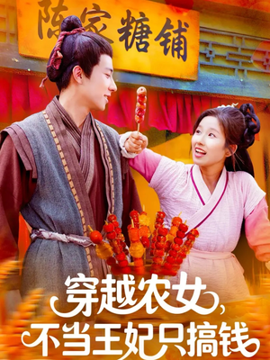 穿越农女不当王妃只搞钱（109集）每天分享不一样剧情短剧
