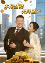 本是金鳞，天降遗产（60集）超火爆短剧抢先看全集