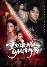 重生后拒当药人白月光悔断肠（60集）在线免费看全集短剧