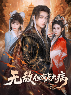 无敌但有点大病（81集）短剧在哪个平台播放
