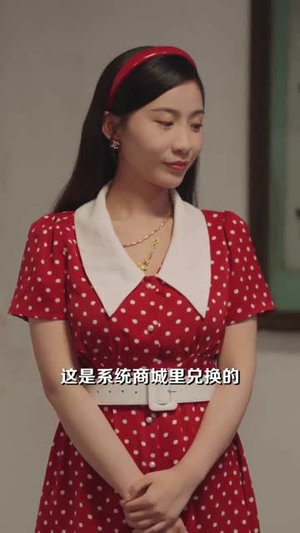 拒当替身女配我的家里我做主（80集）每日更新短剧精彩片段