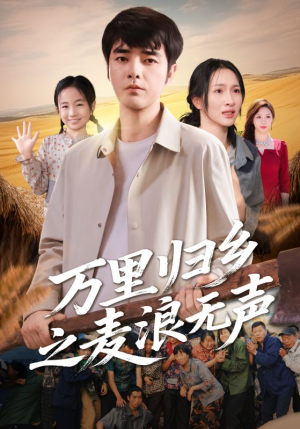 万里归乡之麦浪无声（61集）短剧全集投屏大屏看