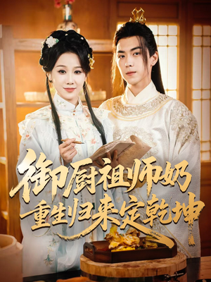 御厨祖师奶重生归来定乾坤（53集）一口气看完全集短剧