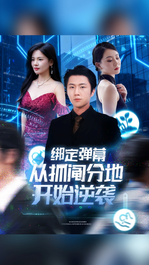绑定弹幕从抓阄分地开始逆袭（71集）全集免费观看西瓜短剧