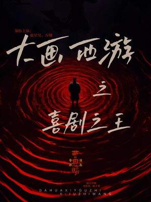 大画西游之喜剧之王（32集）短剧终极大结局合集