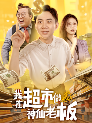 我在超市做神仙老板（81集）最新的短剧太好看了