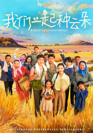 我们一起种云朵（60集）亿万短剧抢先看