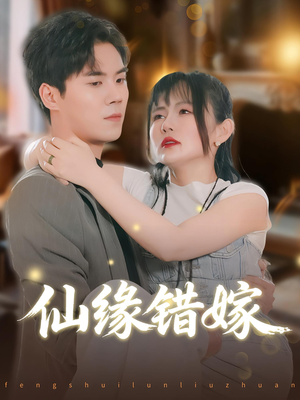 仙缘错嫁（50集）短剧推荐正在热播