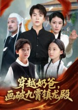 穿越奶爸，画破九霄镇龙殿（60集）每天分享好看短剧