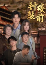 钟鼓楼前（100集）短剧完整版免费观看