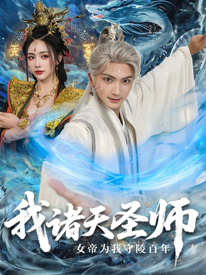 我诸天圣师：女帝为我守陵百年（59集）超好看的一部短剧后续来了