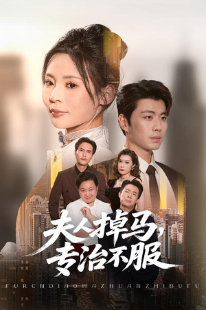 夫人掉马专治不服（62集）亿人都在追的精彩短剧