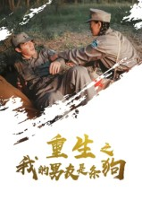 重生之我的男友是条狗（43集）古装热门短剧推荐