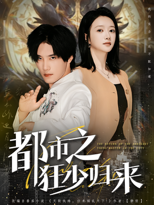 都市之狂少归来（77集）短剧在哪个平台看