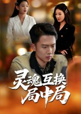 灵魂互换局中局（43集）全网最全短剧资源免费看