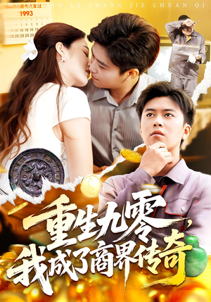 重生九零，我成了商界传奇（100集）免费看剧热门短剧