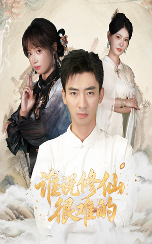 谁说修仙很难的（91集）短剧免费看大结局