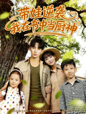 带娃逆袭，我在书中当厨神（90集）短剧热播好剧抢先看