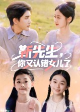 靳先生，你又认错女儿了（50集）哪个网站可以看短剧