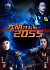 大明特战队2055（58集）好看又上头的短剧来了