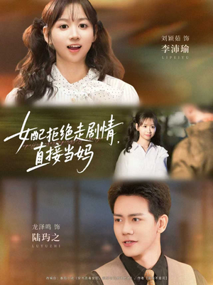 女配拒绝走剧情，直接当妈（66集）每日热门短剧推荐