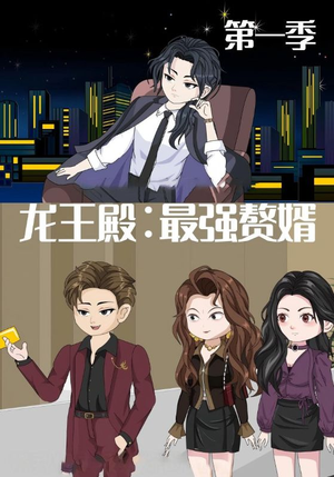 龙王殿最强赘婿（51集）免费观看精彩短剧